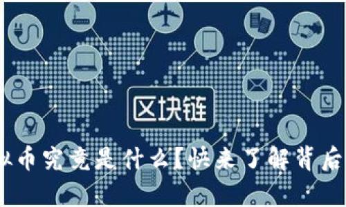“Pay虚拟币究竟是什么？快来了解背后的秘密！”