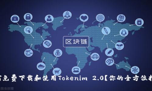 如何免费下载和使用Tokenim 2.0？你的全方位指南！