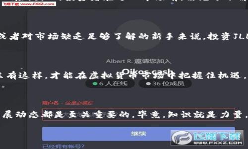   想知道JLL虚拟币是什么？跟我一起来探索吧！ / 
 guanjianci JLL虚拟币, 数字货币, 投资, 区块链 /guanjianci 

JLL虚拟币简介

在这充满机会与挑战的数字经济时代，各种虚拟货币纷纷涌现，许多人都在寻找那些能够带来丰厚回报的投资项目。其中，JLL虚拟币逐渐引起了不少投资者的关注。可能你听说过比特币、以太坊等知名货币，但JLL虚拟币却是一个相对较新的名字。那么，什么是JLL虚拟币呢？它的价值究竟在哪里？让我们一起来揭开这个谜团。

JLL虚拟币的背景

JLL虚拟币是基于区块链技术的数字货币之一。它的出现是为了顺应全球金融数字化的潮流，具有去中心化、透明性和安全性等特点。与传统金融体系相比，JLL虚拟币能够以更低的成本、更快速的速度进行交易，这使得它在国际贸易、支付等方面展现出巨大的潜力。

投资者在购买JLL虚拟币时，需要从平台上获取信息并进行分析。许多平台提供的数据分析、市场趋势预测等功能，帮助投资者从中找到投资机会。

JLL虚拟币的价值及未来潜力

JLL虚拟币的价值体现在多个方面。首先，它的数量是有限的，这使得其在需求增加时更容易升值。另外，JLL虚拟币的应用场景正在不断扩大，涵盖了支付、投资、商品交易等多个领域，这也为它的未来增长提供了充足的空间。随着区块链技术的发展和普及，JLL的价值有望随之上涨。

如何购买JLL虚拟币

购买JLL虚拟币的过程相对简单。投资者需要首先选择合适的交易平台。在选择平台时，建议优先考虑那些有良好口碑和高安全性的交易所，确保资产安全。接下来，投资者需要在平台注册账户，完成身份认证后就可以进行交易了。购买时，还需关注市场价格，抓住区间波动进行交易，以实现收益。

投资JLL虚拟币的风险

当然，任何投资都有风险，JLL虚拟币也不例外。首先，虚拟货币市场波动剧烈，价格可能在短时间内大幅上涨或下跌，这要求投资者保持警惕，做好风险管理。其次，由于市场不够成熟，监管措施尚未完善，可能会出现交易所被黑客入侵等情况，导致资产损失。因此，在投入资金之前，务必要对市场进行充分的调查和分析。

JLL虚拟币的社区与生态

JLL虚拟币背后有一个活跃的社区，许多热衷于数字货币的投资者和开发者在此聚集，分享他们的见解与经验。此外，JLL还在持续推动自己的生态建设，包括与多家企业的合作，让人们更方便地使用此虚拟币进行交易。这种生态的建立，不仅为JLL带来了更多的应用场景，也提升了其市场认知度。

关于JLL虚拟币的常见问题

h4问题一：JLL虚拟币的合法性如何？/h4

JLL虚拟币的合法性问题一直是投资者关注的焦点。虽然许多国家对虚拟货币的监管政策逐渐趋于明确，但在某些地区，JLL可能仍面临法律风险。因此，投资者在进入市场前，需充分了解当地的法律法规，以避免不必要的麻烦。此外，持续关注政策变化也非常重要，及时调整投资策略以适应市场变化。

h4问题二：JLL虚拟币适合所有投资者吗？/h4

JLL虚拟币并不一定适合所有投资者。投资虚拟币需要有一定的市场理解能力和风险承受能力。对于那些不愿意承担风险的保守型投资者，或者对市场缺乏足够了解的新手来说，投资JLL虚拟币可能并不是最佳选择。在决定投入之前，建议仔细评估自己的经济状况、风险偏好，确保每一步都经过深思熟虑。

总结

总体来说，JLL虚拟币作为新兴的数字货币，拥有良好的市场前景与应用潜力，但投资者在投资之前须做好充分的准备工作，了解各类风险。只有这样，才能在虚拟货币市场中把握住机遇，获得相应的收益。希望每一位投资者都能理性分析，做出明智的投资决策，实现财富的自主增长。 

最后的思考

在这个变化迅速的虚拟货币市场中，JLL虚拟币无疑给我们带来了新的视角和机会。无论你是新手还是有经验的投资者，了解JLL的运作和发展动态都是至关重要的。毕竟，知识就是力量，面对未来的投资决策，了解越多，决策就可以越稳妥。希望这篇文章能为你的投资之路提供一些有价值的参考！ 

现在，你准备好在JLL虚拟币的世界中探索新的可能性了吗？让我们一起把握变化，迎接未来！