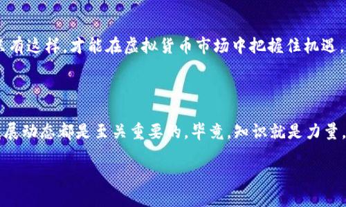   想知道JLL虚拟币是什么？跟我一起来探索吧！ / 
 guanjianci JLL虚拟币, 数字货币, 投资, 区块链 /guanjianci 

JLL虚拟币简介

在这充满机会与挑战的数字经济时代，各种虚拟货币纷纷涌现，许多人都在寻找那些能够带来丰厚回报的投资项目。其中，JLL虚拟币逐渐引起了不少投资者的关注。可能你听说过比特币、以太坊等知名货币，但JLL虚拟币却是一个相对较新的名字。那么，什么是JLL虚拟币呢？它的价值究竟在哪里？让我们一起来揭开这个谜团。

JLL虚拟币的背景

JLL虚拟币是基于区块链技术的数字货币之一。它的出现是为了顺应全球金融数字化的潮流，具有去中心化、透明性和安全性等特点。与传统金融体系相比，JLL虚拟币能够以更低的成本、更快速的速度进行交易，这使得它在国际贸易、支付等方面展现出巨大的潜力。

投资者在购买JLL虚拟币时，需要从平台上获取信息并进行分析。许多平台提供的数据分析、市场趋势预测等功能，帮助投资者从中找到投资机会。

JLL虚拟币的价值及未来潜力

JLL虚拟币的价值体现在多个方面。首先，它的数量是有限的，这使得其在需求增加时更容易升值。另外，JLL虚拟币的应用场景正在不断扩大，涵盖了支付、投资、商品交易等多个领域，这也为它的未来增长提供了充足的空间。随着区块链技术的发展和普及，JLL的价值有望随之上涨。

如何购买JLL虚拟币

购买JLL虚拟币的过程相对简单。投资者需要首先选择合适的交易平台。在选择平台时，建议优先考虑那些有良好口碑和高安全性的交易所，确保资产安全。接下来，投资者需要在平台注册账户，完成身份认证后就可以进行交易了。购买时，还需关注市场价格，抓住区间波动进行交易，以实现收益。

投资JLL虚拟币的风险

当然，任何投资都有风险，JLL虚拟币也不例外。首先，虚拟货币市场波动剧烈，价格可能在短时间内大幅上涨或下跌，这要求投资者保持警惕，做好风险管理。其次，由于市场不够成熟，监管措施尚未完善，可能会出现交易所被黑客入侵等情况，导致资产损失。因此，在投入资金之前，务必要对市场进行充分的调查和分析。

JLL虚拟币的社区与生态

JLL虚拟币背后有一个活跃的社区，许多热衷于数字货币的投资者和开发者在此聚集，分享他们的见解与经验。此外，JLL还在持续推动自己的生态建设，包括与多家企业的合作，让人们更方便地使用此虚拟币进行交易。这种生态的建立，不仅为JLL带来了更多的应用场景，也提升了其市场认知度。

关于JLL虚拟币的常见问题

h4问题一：JLL虚拟币的合法性如何？/h4

JLL虚拟币的合法性问题一直是投资者关注的焦点。虽然许多国家对虚拟货币的监管政策逐渐趋于明确，但在某些地区，JLL可能仍面临法律风险。因此，投资者在进入市场前，需充分了解当地的法律法规，以避免不必要的麻烦。此外，持续关注政策变化也非常重要，及时调整投资策略以适应市场变化。

h4问题二：JLL虚拟币适合所有投资者吗？/h4

JLL虚拟币并不一定适合所有投资者。投资虚拟币需要有一定的市场理解能力和风险承受能力。对于那些不愿意承担风险的保守型投资者，或者对市场缺乏足够了解的新手来说，投资JLL虚拟币可能并不是最佳选择。在决定投入之前，建议仔细评估自己的经济状况、风险偏好，确保每一步都经过深思熟虑。

总结

总体来说，JLL虚拟币作为新兴的数字货币，拥有良好的市场前景与应用潜力，但投资者在投资之前须做好充分的准备工作，了解各类风险。只有这样，才能在虚拟货币市场中把握住机遇，获得相应的收益。希望每一位投资者都能理性分析，做出明智的投资决策，实现财富的自主增长。 

最后的思考

在这个变化迅速的虚拟货币市场中，JLL虚拟币无疑给我们带来了新的视角和机会。无论你是新手还是有经验的投资者，了解JLL的运作和发展动态都是至关重要的。毕竟，知识就是力量，面对未来的投资决策，了解越多，决策就可以越稳妥。希望这篇文章能为你的投资之路提供一些有价值的参考！ 

现在，你准备好在JLL虚拟币的世界中探索新的可能性了吗？让我们一起把握变化，迎接未来！