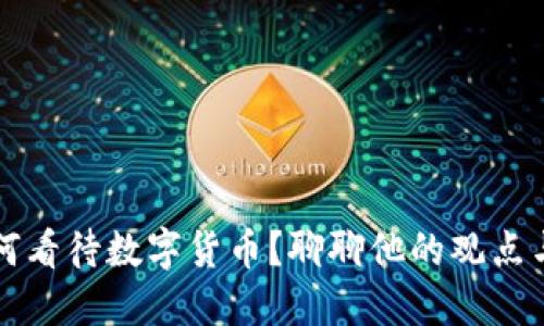 马化腾如何看待数字货币?聊聊他的观点与未来趋势