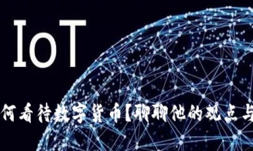 马化腾如何看待数字货币?聊聊他的观点与未来趋势