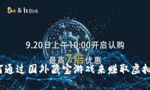 如何通过国外藏宝游戏来赚取虚拟币？