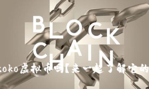 你知道toko虚拟币吗?来一起了解它的魅力吧!