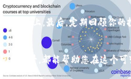   你听说过JCC虚拟币吗？了解它的投资潜力和使用场景！ / 

 guanjianci JCC虚拟币, 投资潜力, 使用场景, 加密货币 /guanjianci 

什么是JCC虚拟币？
JCC虚拟币，全名为“J Coin Cryptocurrency”，是一种基于区块链技术的数字货币。它不仅仅是一种投资工具，还是一个生态系统的一部分，致力于为用户提供多样化的金融服务和解决方案。不同于许多其他加密货币，JCC强调的是其实际应用场景，而不仅仅是投机价值。它的目标是推动数字资产的广泛使用，从而翻转传统金融的某些方面。

JCC的工作原理
JCC的技术基础是智能合约和区块链技术，利用去中心化的方式保证交易的透明和安全。每一笔交易都会被记录在一个不可篡改的公共账本上，使用户能够相信其交易的真实性和安全性。这一切都通过复杂的算法来处理，确保每个参与者都能在公平的环境中进行交易。

为什么选择投资JCC？
当谈到投资时，选择一种有潜力并且能带来回报的资产至关重要。JCC虚拟币的投资吸引力主要体现在以下几个方面：
ul
    listrong市场需求不断增长：/strong随着区块链技术的不断成熟，越来越多的行业开始应用这一技术。JCC不仅限于金融领域，还扩展到供应链管理、医疗健康、数字身份认证等多个领域。/li
    listrong社区支持强大：/strongJCC的开发团队和社区成员积极参与，不断推动项目的更新和升级。他们通过各种渠道与用户沟通，积极采纳用户的反馈，确保JCC始终符合市场需求。/li
    listrong提供多种使用场景：/strongJCC不仅仅是一种货币，它还可以用于支付、投资、交换等多种场合。例如，在某些在线平台上，用户可以使用JCC购买商品或服务，这增加了其价值。/li
    listrong强大的成长潜力：/strong尽管目前JCC的市场价格可能相对较低，但随着用户基础的扩大和应用场景的增加，其长期潜力不容小觑。任何急于进场的投资者都应充分考虑这一点。/li
/ul

如何购买JCC虚拟币？
购买JCC并不复杂。以下是一些基本步骤：
ul
    listrong选择一个合适的交易所：/strongJCC目前在多个主流的加密货币交易所上市。在选择交易所时，注意其声誉、安全性和用户体验。/li
    listrong创建帐户：/strong在交易所注册并验证您的身份。大部分交易所会要求您提供一些个人信息以确保安全。/li
    listrong存入资金：/strong您可以通过银行转账、信用卡或其他数字货币将资金存入交易所。/li
    listrong购买JCC：/strong在交易所中找到JCC交易对，输入您想购买的数量，然后确认交易。/li
/ul

JCC的未来展望
展望未来，JCC虚拟币有几个令人兴奋的发展方向，包括：
ul
    listrong全球合作：/strongJCC团队计划与更多的商业实体进行合作，拓展其使用场景，从而提高其市场认可度。/li
    listrong技术创新：/strong随着技术的不断发展，JCC会不断进行技术更新，以保证其在竞争激烈的市场中保持领先地位。/li
    listrong更多的用户教育：/strong为了让更多的人了解和接受加密货币，JCC团队将投入更多的资源进行用户教育，提高公众对于数字货币的认知。/li
/ul

常见问题解答

h4问题1：JCC虚拟币为什么值得投资？/h4
投资JCC虚拟币有多个理由。首先，JCC的独特之处在于它背后有强大的技术支持和社区基础。在快速变化的加密市场中，持有一个长远发展的项目往往比短线投机更有利可图。其次，JCC在多个行业都有实际应用，为用户提供更多的价值。未来，随着更多公司和平台的签约，JCC的价值会继续上升，进而为投资者带来可观的回报。

h4问题2：如何有效管理我的JCC投资？/h4
管理JCC投资需要谨慎和理性。首先，了解市场动态及其波动性，设置合理的投资比例是个人财务健康的重要一环。其次，分散投资也同样重要，绝不要将所有资金都投入到单一资产上。最后，定期回顾你的投资组合，评估JCC的表现及其他市场的机会，必要时调整策略以确保获得最佳回报。

结语
综上所述，JCC虚拟币作为一种新兴的数字货币，凭借其高效能和多样性，展现了广阔的投资潜力。无论您是加密货币的老手还是新手，认真分析JCC的市场状况、技术基础和使用场景，都能帮助您在这个可变的市场中占得先机。未来的金融世界将是数字化、去中心化的，JCC的崛起无疑是这一潮流的重要组成部分。希望您在投资旅程中获得成功，抓住这一数字货币的无限可能！