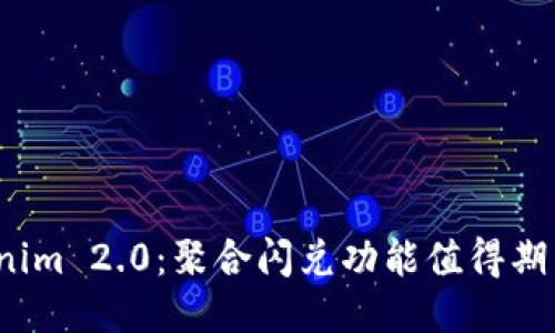 Tokenim 2.0:聚合闪兑功能值得期待吗?