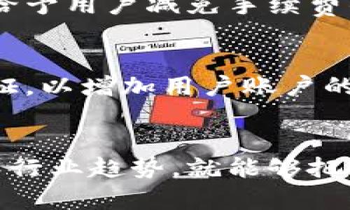 tituloTokenIm2.0：最新产品政策调整你需要了解的一切！/titulo
TokenIm2.0, 产品政策, 调整说明, 数字货币/guanjianci

引言：TokenIm2.0的转型之路
近年来，数字货币市场风云变幻，各大平台纷纷调整产品和服务，以应对快速变化的市场需求。TokenIm2.0作为行业内的佼佼者，也作出了相应的产品政策调整。本文将为您详细解析此次调整的背景、内容以及对用户的影响，帮助您更好地理解和适应这一变化。

一、TokenIm2.0的背景
TokenIm2.0自推出以来，以其创新的数字货币交易模式和用户-friendly的界面赢得了大量用户的青睐。然而，随着市场需求的变化和竞争的加剧，TokenIm不得不重新评估其产品政策。这一次的政策调整不仅是对市场的反应，也是对用户需求的深入理解。无论是交易成本、用户体验还是安全性，所有方面都成为了这次调整的焦点。

二、产品政策调整的主要内容
TokenIm2.0的产品政策调整涵盖多个方面，主要包括以下几个关键组成部分：

h41. 交易费率的调整/h4
为了吸引更多用户，TokenIm2.0降低了部分交易的手续费。尽管低费率能有效提升用户活跃度，但在保证平台收入的同时，尽量不影响用户体验，这是政策调整的重要考虑。

h42. 新增交易对/h4
应用户的要求，TokenIm2.0新增了包括多种小众币种的交易对。这些新交易对的加入，为用户提供了更多投资选择，提高了资产配置的灵活性。

h43. 强化安全性/h4
在数字资产安全性日益受到关注的今天，TokenIm2.0在此次政策调整中加强了安全机制。引入了更为严密的身份验证系统以及资产监控手段，确保用户资产的安全。

h44. 用户支持服务的提升/h4
为进一步提高用户满意度，TokenIm2.0在客服响应时间和服务质量上做了改进。新设立的24小时在线客服能够迅速解答用户的问题，让每位用户在交易过程中都感受到关怀与支持。

三、此次调整对用户的影响
了解了政策调整的内容后，必然会观察到这些变化将如何影响用户的体验和投资决策。

h41. 降低交易成本/h4
对于经常进行交易的用户而言，手续费的降低将直接影响到他们的收益。特别是频繁买入卖出的小订单用户，成本的减少可以让他们获得更高的回报。

h42. 多样化投资组合/h4
新增加的交易对为用户提供了多样化的投资选择，这使得用户可以探索更广泛的市场机会，尤其适合那些希望在数字货币市场中寻求另类投资的人。

h43. 增强的安全感/h4
服务于许多用户的安全需求，这一政策调整提供了更高的安全保障。用户在此平台中进行交易时，能感受到资产得到严格保护，心里也能更加放心。

h44. 提升的交互体验/h4
针对服务质量的改进，提升了用户与平台之间的互动体验。用户无论在使用过程中遇到任何问题，都能期待快速的反馈和有效的解决方案。

四、TokenIm2.0的未来展望
TokenIm2.0在此次政策调整中显示出了对市场趋势的敏锐洞察力与对用户需求的深刻理解。未来，平台可能会继续通过不断的迭代与创新，推陈出新，提升产品的竞争力。

常见问题解答

h4问题一：TokenIm2.0的手续费是怎样计算的？/h4
TokenIm2.0的手续费计算相对简单。一般来说，交易手续费是基于交易金额的百分比，具体的费率会因交易对的不同而有所差异。此外，平台还会定期发布活动，给予用户减免手续费的机会。用户在进行交易前，可以在官网或者平台公告中查阅详尽的费率说明，以便做出明智的交易决策。

h4问题二：如何保障我的资产在TokenIm2.0的安全性？/h4
安全性一直是用户关注的焦点，TokenIm2.0对此采取了多层防护措施。首先，所有用户的信息和资产都经过加密处理，防止被黑客攻击。其次，平台推出了二次验证，以增加用户账户的安全性。此外，用户也应定期更改密码，并启用安全提示功能，以确保自己的账户不受威胁。总之，安全不仅仅是平台的责任，用户也需要共同维护自己的资产安全。

结语：拥抱变化，迎接未来
TokenIm2.0通过本次产品政策调整，创造了更加开放和灵活的交易环境，也为用户提供了更好的登陆体验。市场变化瞬息万变，但只要我们保持敏锐的触觉，紧跟行业趋势，就能够把握住更多的机会。相信在不断的和创新中，TokenIm2.0将继续引领行业潮流，成为用户心目中的优质交易平台。