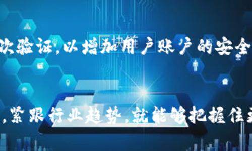 tituloTokenIm2.0：最新产品政策调整你需要了解的一切！/titulo
TokenIm2.0, 产品政策, 调整说明, 数字货币/guanjianci

引言：TokenIm2.0的转型之路
近年来，数字货币市场风云变幻，各大平台纷纷调整产品和服务，以应对快速变化的市场需求。TokenIm2.0作为行业内的佼佼者，也作出了相应的产品政策调整。本文将为您详细解析此次调整的背景、内容以及对用户的影响，帮助您更好地理解和适应这一变化。

一、TokenIm2.0的背景
TokenIm2.0自推出以来，以其创新的数字货币交易模式和用户-friendly的界面赢得了大量用户的青睐。然而，随着市场需求的变化和竞争的加剧，TokenIm不得不重新评估其产品政策。这一次的政策调整不仅是对市场的反应，也是对用户需求的深入理解。无论是交易成本、用户体验还是安全性，所有方面都成为了这次调整的焦点。

二、产品政策调整的主要内容
TokenIm2.0的产品政策调整涵盖多个方面，主要包括以下几个关键组成部分：

h41. 交易费率的调整/h4
为了吸引更多用户，TokenIm2.0降低了部分交易的手续费。尽管低费率能有效提升用户活跃度，但在保证平台收入的同时，尽量不影响用户体验，这是政策调整的重要考虑。

h42. 新增交易对/h4
应用户的要求，TokenIm2.0新增了包括多种小众币种的交易对。这些新交易对的加入，为用户提供了更多投资选择，提高了资产配置的灵活性。

h43. 强化安全性/h4
在数字资产安全性日益受到关注的今天，TokenIm2.0在此次政策调整中加强了安全机制。引入了更为严密的身份验证系统以及资产监控手段，确保用户资产的安全。

h44. 用户支持服务的提升/h4
为进一步提高用户满意度，TokenIm2.0在客服响应时间和服务质量上做了改进。新设立的24小时在线客服能够迅速解答用户的问题，让每位用户在交易过程中都感受到关怀与支持。

三、此次调整对用户的影响
了解了政策调整的内容后，必然会观察到这些变化将如何影响用户的体验和投资决策。

h41. 降低交易成本/h4
对于经常进行交易的用户而言，手续费的降低将直接影响到他们的收益。特别是频繁买入卖出的小订单用户，成本的减少可以让他们获得更高的回报。

h42. 多样化投资组合/h4
新增加的交易对为用户提供了多样化的投资选择，这使得用户可以探索更广泛的市场机会，尤其适合那些希望在数字货币市场中寻求另类投资的人。

h43. 增强的安全感/h4
服务于许多用户的安全需求，这一政策调整提供了更高的安全保障。用户在此平台中进行交易时，能感受到资产得到严格保护，心里也能更加放心。

h44. 提升的交互体验/h4
针对服务质量的改进，提升了用户与平台之间的互动体验。用户无论在使用过程中遇到任何问题，都能期待快速的反馈和有效的解决方案。

四、TokenIm2.0的未来展望
TokenIm2.0在此次政策调整中显示出了对市场趋势的敏锐洞察力与对用户需求的深刻理解。未来，平台可能会继续通过不断的迭代与创新，推陈出新，提升产品的竞争力。

常见问题解答

h4问题一：TokenIm2.0的手续费是怎样计算的？/h4
TokenIm2.0的手续费计算相对简单。一般来说，交易手续费是基于交易金额的百分比，具体的费率会因交易对的不同而有所差异。此外，平台还会定期发布活动，给予用户减免手续费的机会。用户在进行交易前，可以在官网或者平台公告中查阅详尽的费率说明，以便做出明智的交易决策。

h4问题二：如何保障我的资产在TokenIm2.0的安全性？/h4
安全性一直是用户关注的焦点，TokenIm2.0对此采取了多层防护措施。首先，所有用户的信息和资产都经过加密处理，防止被黑客攻击。其次，平台推出了二次验证，以增加用户账户的安全性。此外，用户也应定期更改密码，并启用安全提示功能，以确保自己的账户不受威胁。总之，安全不仅仅是平台的责任，用户也需要共同维护自己的资产安全。

结语：拥抱变化，迎接未来
TokenIm2.0通过本次产品政策调整，创造了更加开放和灵活的交易环境，也为用户提供了更好的登陆体验。市场变化瞬息万变，但只要我们保持敏锐的触觉，紧跟行业趋势，就能够把握住更多的机会。相信在不断的和创新中，TokenIm2.0将继续引领行业潮流，成为用户心目中的优质交易平台。