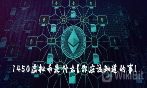 1450虚拟币是什么?你应该知道的事!