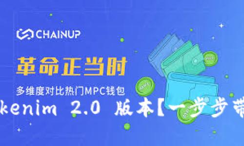 如何下载 Tokenim 2.0 版本?一步步带你轻松搞定!