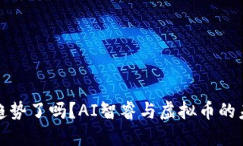 你握住趋势了吗?AI智睿与虚拟币的未来对话