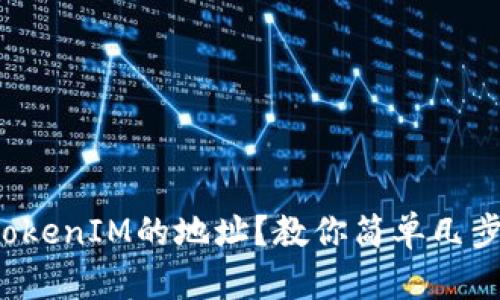 如何查看TokenIM的地址?教你简单几步轻松搞定!