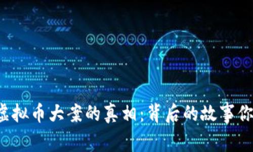 揭开中国虚拟币大案的真相:背后的故事你不得不知!