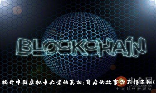揭开中国虚拟币大案的真相:背后的故事你不得不知!