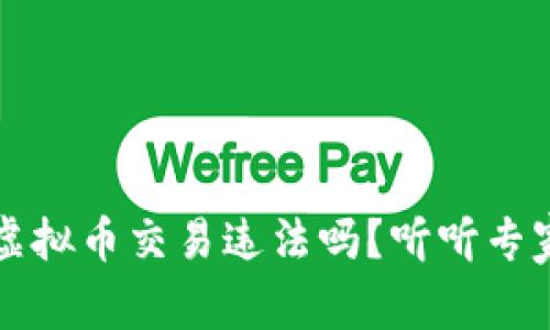 区块链虚拟币交易违法吗?听听专家怎么说