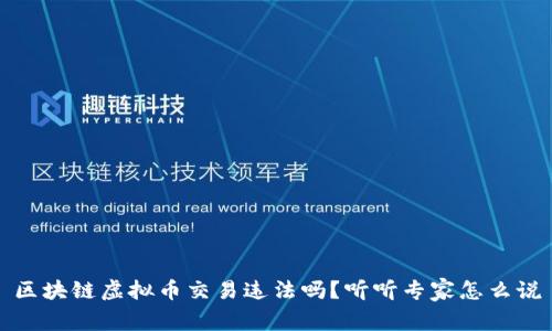 区块链虚拟币交易违法吗?听听专家怎么说