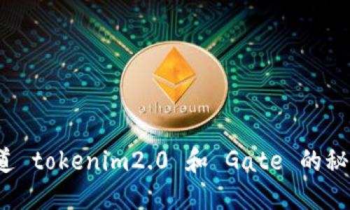 你知道 tokenim2.0 和 Gate 的秘密吗?