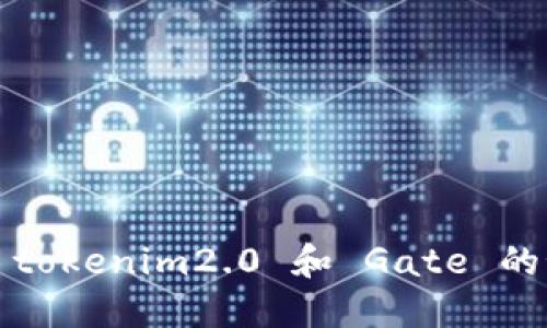 你知道 tokenim2.0 和 Gate 的秘密吗?