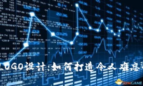 外汇虚拟币LOGO设计:如何打造令人难忘的品牌标识?