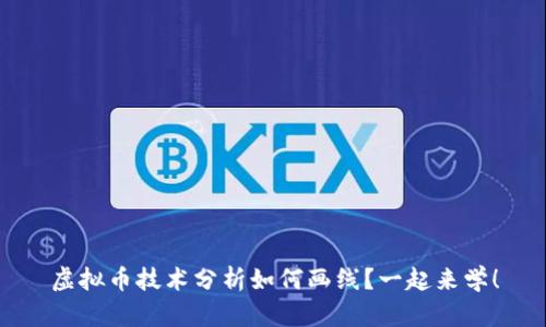 虚拟币技术分析如何画线?一起来学!