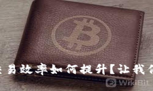 “虚拟币交易效率如何提升?让我们来聊聊!”