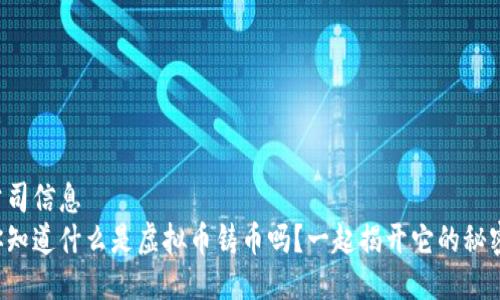 公司信息
你知道什么是虚拟币铸币吗?一起揭开它的秘密!