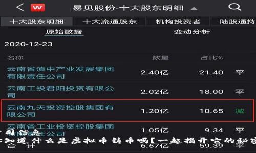 公司信息
你知道什么是虚拟币铸币吗?一起揭开它的秘密!