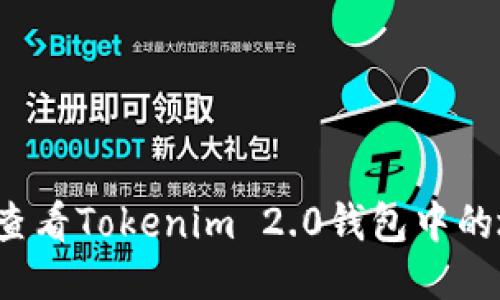 如何查看Tokenim 2.0钱包中的地址?