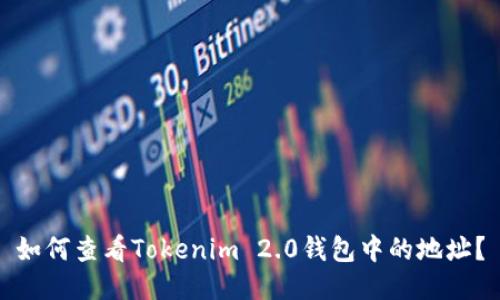 如何查看Tokenim 2.0钱包中的地址?