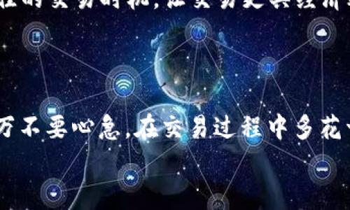 jiaoti以太坊钱包怎么降低矿工费？这里有秘密！/jiaoti  
以太坊, 矿工费, 钱包设置, 交易时机/guanjianci  

引言：以太坊钱包与矿工费的不可分割关系  
在以太坊网络中进行交易，矿工费（即交易费用）是每个用户都无法避免的一部分。然而，许多人在进入以太坊生态时，对如何降低矿工费缺乏足够的了解。也许你曾在填写转账时，看到那令人咋舌的矿工费，心中产生过不少疑问：“为什么这么贵？有没有办法降低这个费用？” 不要担心，接下来我们将探讨一系列有效的方法，帮助你在以太坊上进行交易时，降低矿工费，让每一次交易都更划算。  

第一章：了解矿工费的基本概念  
在深入探讨降低矿工费的方法之前，首先我们需要了解矿工费是如何运作的。矿工费是用户为了激励矿工优先处理自己的交易而支付的一种费用。交易在以太坊网络中通过区块链技术进行审核和确认，而矿工的角色则是处理这些交易，并将其添加到新的区块中。  
一般来说，矿工费的高低与以下几个因素有关：  
ul  
listrong网络拥堵程度：/strong当以太坊网络繁忙时，矿工会优先处理那些支付更高矿工费的交易。/li  
listrong交易的复杂性：/strong复杂的交易涉及更多的计算资源，因而需要更高的矿工费。/li  
listrong市场需求：/strong对于某个特定时间段的交易需求也会影响矿工费的高低。/li  
/ul  
了解了这些基本内容后，我们就能更清楚地控制我们的交易成本，制定相应的策略。  

第二章：选择合适的时间进行交易  
选择交易的时机是降低矿工费的有效策略之一。在网络使用高峰时，矿工费通常会飙升，而在较为冷清的时段，交易费用则会相对较低。  
strong高峰时段：/strong在周一至周五的工作日，尤其是白天的时段，通常是网络最繁忙的时刻。这段时间，用户的交易需求相对较高，矿工费因此上涨。  
strong冷清时段：/strong相对来说，周末和深夜时段通常较为冷清，网络负载相对较轻，这时交易费用也会减少。观察以往的交易费用数据，选择在这段时间进行交易会更为划算。  
因此，建议用户使用一些工具或应用，时刻监测以太坊矿工费的实时变化，以便在合适的时机进行交易。  

第三章：设置合理的矿工费用  
在进行以太坊交易时，用户可以自由选择支付给矿工的费用。这一费用被称为“gas price”。选择一个合适的“gas price”可以显著降低你的交易成本。  
一些以太坊钱包或交易平台提供有关当前市场矿工费的建议，根据这些信息设置你的“gas price”，就能有效降低费用。然而，有时将“gas price”设置得过低可能会导致交易被延迟，甚至未被处理。因此，了解当前的市场状况，合理设置“gas price”是一个技巧。  
例如，在某些钱包（如MetaMask）中，用户可以选择“慢速”、“中等”、“快速”等不同的交易速度，这些选项对应的“gas price”也会不同。用户可以根据自己的需求选择，既能降低矿工费，又能确保交易按时完成。  

第四章：利用合适的钱包工具  
选择合适的钱包工具也能帮助你降低矿工费。一些现代化的以太坊钱包提供了智能合约技术，能根据实时的网络状况和交易数据，自动建议最低矿工费。  
例如，有些钱包支持用户同时设置多个交易，或者自动调整费用，这样用户就能有效避免在忙碌时段支付过高的费用。同时，一些去中心化交易平台（DEX）也可能提供更优的交易价格和更低的矿工费，让用户获得更多的利益。  
此外，使用支持Layer 2解决方案的钱包（如Optimism、Arbitrum等），可以极大减少你的矿工费，因为这些解决方案通过离链处理交易，降低了网络负担。  

第五章：批量处理交易  
在进行多笔以太坊交易时，考虑将交易合并成一个交易。通过这种方式，用户只需支付一笔矿工费，而不是多次支付，对于频繁进行交易的用户尤为明显。  
同样，一些去中心化金融（DeFi）平台提供“铸造”服务，允许用户在一个操作中处理多笔交易，从而节省矿工费用。  
使用批量交易的策略，不仅能节省矿工费，还能在一定程度上加速交易处理。因为多个交易合并处理的需求相对较少，所以也能降低交易延迟的可能性。  

第六章：了解ERC-20和ERC-721交易的差别  
虽然以太坊主要以其智能合约和去中心化的特点而闻名，但交易的类别也会影响矿工费的高低。尤其是在处理ERC-20（代币）和ERC-721（NFT）时，用户需要注意不同的交易费用结构。  
一般情况下，ERC-721（NFT）的交易费用相对较高，因为NFT交易通常涉及复杂的智能合约，而ERC-20的交易则相对简单，因而费用更低。了解这些差异，用户在交易时能有更清晰的预估，从而帮助做出更明智的决策。  

第七章：定期检查矿工费的变化  
不要忽视定期检查矿工费的重要性。以太坊网络的使用情况是动态变化的，用户需要根据实时数据调整自己的交易策略。利用一些价格监测工具，可以帮助你实时获取矿工费用、历史数据以及未来预测。  
通过设定价格提醒，用户可以获得矿工费达到某一数值时的通知，及时掌握交易机会。  

相关问题一：如何选择一个合适的钱包？  
选购以太坊钱包时，有几个关键要素需要关注：  
ul  
listrong安全性：/strong选择那些拥有良好安全记录的钱包，尤其是对私钥的管理。/li  
listrong用户体验：/strong界面友好、易于操作的钱包可以提高用户的交易体验。/li  
listrong支持的代币：/strong确认该钱包是否支持你希望交易的代币类型。/li  
/ul  
此外，了解钱包提供的额外功能，如费用设置、交易监控等也是重要的指标。  

相关问题二：使用矿工费分析工具是否真能节约费用？  
答案是肯定的，矿工费分析工具可以帮助用户实时监测费用变化，并作出相应的调整。许多应用程序和网站提供交易费用指数（Gas Station）的数据，用户根据这些数据可以决定最佳的交易时机，让交易更具经济效益。  
同时，一些工具能预测未来的矿工费用，帮助用户评估何时进行交易最为划算，进一步提升交易的性价比。  

总结：聪明使用以太坊钱包及矿工费策略  
在以太坊这样的区块链网络中，降低矿工费是一个复杂而重要的任务。通过选择正确的交易时机、合理设置费用、使用合适的钱包工具等策略，用户能够显著降低自己的交易成本。千万不要心急，在交易过程中多花一些时间去了解和掌握这些知识，最终你会发现，聪明的用户总能找到最优惠的交易方式。  
在数字资产的时代，信息就是力量，掌握了这些技巧，无疑可以让你在激烈的市场竞争中立于不败之地！你准备好开始运用这些技巧了吗？