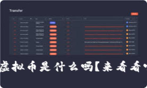 你知道GCC虚拟币是什么吗?来看看它的潜力吧!