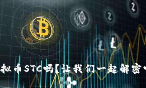 你了解虚拟币STC吗?让我们一起解密它的世界!