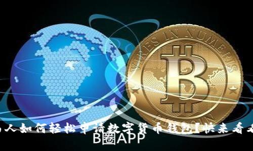 陕西人如何轻松申请数字货币钱包?快来看看吧!