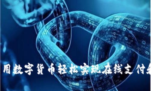 如何利用数字货币轻松实现在线支付和购物?