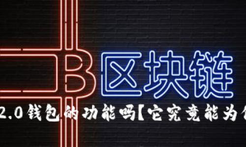你知道tokenim2.0钱包的功能吗?它究竟能为你带来什么方便?