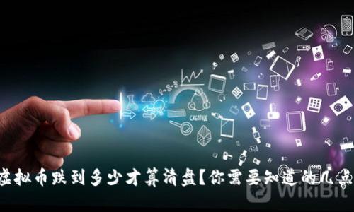 虚拟币跌到多少才算清盘?你需要知道的几点!