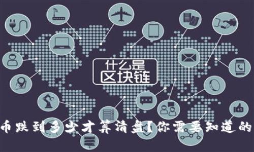 虚拟币跌到多少才算清盘?你需要知道的几点!