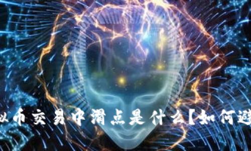 虚拟币交易中滑点是什么?如何避免?