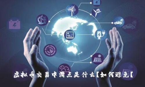 虚拟币交易中滑点是什么?如何避免?