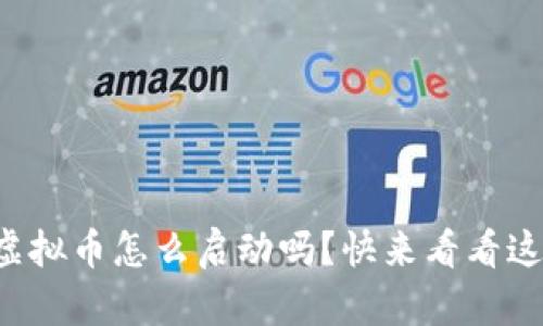你知道虚拟币怎么启动吗?快来看看这些步骤!