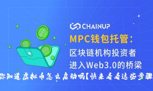 你知道虚拟币怎么启动吗?快来看看这些步骤!