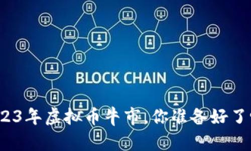 2023年虚拟币牛市,你准备好了吗?