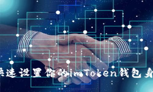 如何快速设置你的imToken钱包身份名?