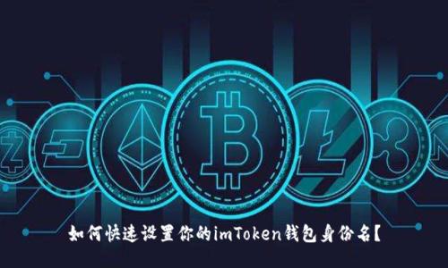 如何快速设置你的imToken钱包身份名?