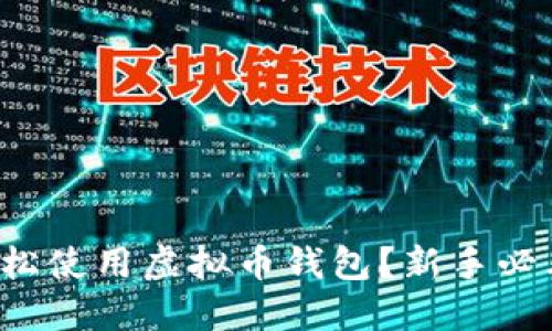 如何轻松使用虚拟币钱包?新手必看攻略!