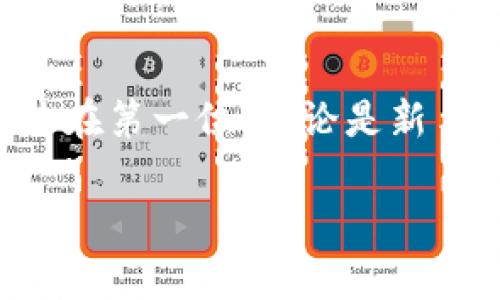 2023年最热虚拟币钱包APP排行，你用对了吗？/  
虚拟币钱包, 钱包APP, 数字货币, 加密货币/guanjianci  

引言：虚拟币钱包的必要性  
随着数字货币的爆发，虚拟币钱包成为了每位投资者必不可少的工具。你是否曾经考虑过，假如没有一个安全、便捷的虚拟币钱包，如何管理和保存你的加密货币？即使你是新手，也一定听说过比特币、以太坊等热词。今天我们就来聊聊2023年最热的虚拟币钱包APP，让你在数字货币的海洋中游刃有余。  

1. 什么是虚拟币钱包?   
先来澄清一下，虚拟币钱包并不是一个物理的口袋或包包，它是一个软件程序，在区块链网络上存储和管理虚拟货币的地址和密钥。它的主要作用就是让你能够发送、接收和管理加密货币，同时提供一定的安全保障。虚拟币钱包可以分为几种类型，比如热钱包和冷钱包。热钱包是连接互联网的，方便快捷；冷钱包则是离线模式，更加安全。  

2. 虚拟币钱包的功能  
现代的虚拟币钱包不仅仅存储货币，它们还提供了多种功能，使得数字货币交易变得更简单和安全。以下是几个主要功能：  
ul  
li发送和接收货币：这是钱包的核心功能，用户可以随时随地进行交易。/li  
li查看余额：用户可以随时查看自己的虚拟货币余额，了解投资状态。/li  
li资产管理：一些钱包提供对资产的详细分类、汇总等功能，方便管理。/li  
li安全性：大多数钱包内置多重加密保护，确保你的资产安全无忧。/li  
li市场行情：许多钱包提供市场行情显示，用户可随时关注自己投资的虚拟币动态。/li  
/ul  

3. 2023年虚拟币钱包APP排行  
那么，究竟2023年哪些虚拟币钱包APP最受欢迎呢？以下是一些推荐：  

h41. Trust Wallet/h4  
Trust Wallet 是Binance官方推出的一款钱包APP，支持多种数字货币，界面简洁易用。用户可以通过它方便地管理各种加密资产，并与去中心化交易所进行交易。其最大的特点是安全性，用户的私钥保存在本地，确保资产不会泄露。  

h42. MetaMask/h4  
MetaMask 是以太坊生态中最流行的钱包程序，特别适合喜欢DeFi（去中心化金融）的用户。它不仅支持以太坊生态的币种，还可以通过浏览器插件直接与DApp（去中心化应用）进行互动。MetaMask的用户界面友好，方便新手使用。  

h43. Coinbase Wallet/h4  
与Coinbase交易所配套的钱包，Coinbase Wallet 帮助用户更好地管理数字资产。它也是一个非托管钱包，用户掌控自己的私钥。支持多种加密货币的存储，并提供相关NFT（非同质化代币）功能，是收藏爱好者的一大福音。  

h44. Exodus/h4  
这是一款设计精美的钱包APP，适合那些追求美观的用户。Exodus支持多种币种，且界面热点一目了然，还能与Trezor硬件钱包无缝对接，提供更强的安全保障。Exodus的资产交换功能也让用户在APP内便捷地完成交易。  

h45. Atomic Wallet/h4  
Atomic Wallet 执行去中心化的交易，不需要用户将资产存入交易所，非常适合重视安全的用户。它内置的兑换平台支持多种加密货币之间的交换，让用户的操作变得灵活方便。  

4. 如何选择合适的虚拟币钱包?  
那么问题来了，面对众多钱包APP，用户应该如何选择？以下几个方面可以帮助你做出决定：  
ul  
li安全性：这无疑是选择钱包时最重要的一点。选择那些拥有良好声誉并经过第三方评估的钱包。/li  
li用户体验：界面友好，操作简单是非常必要的。特别是对于新手用户，易于使用的钱包能大大降低学习成本。/li  
li支持币种：查一下钱包支持哪些数字货币，确保能满足你的需求。/li  
li额外功能：如果你需要特定的功能，例如DeFi、NFT交易或资产交换，考虑拥有这些功能的钱包。/li  
li社区支持：一个活跃的用户社区能提供很多帮助，包括解决问题和分享使用经验。/li  
/ul  

5. 可能遇到的问题  

h45.1 钱包丢失该怎么办？/h4  
丢失钱包可能是每个虚拟币投资者最害怕的事情之一。如果你不小心丢失了钱包，首先要冷静下来。大多数数字货币钱包都会提供备份恢复的选项，确保你保留了助记词（即恢复码），就可以在新设备上恢复你的钱包。确保在安全的地方保存助记词，并定期备份钱包信息，避免数据丢失。  

h45.2 如何保障钱包的安全性？/h4  
钱包的安全性是重中之重。以下几点可以帮助你保障钱包安全：  
ul  
li启用双重认证：绝大多数钱包都支持双重认证，强烈建议启用。/li  
li定期更新：保持钱包APP的最新版本，确保你享受到最新的安全防护。/li  
li警惕钓鱼攻击：不要随便点击不明链接，务必确认你访问的网站是否合法。/li  
li不分享你的私钥：任何时候都不要将私人密钥或助记词告诉他人。/li  
li使用硬件钱包：对于长期持有的资产，建议使用硬件钱包，将资产保存在脱机的环境中。/li  
/ul  

6. 结论  
在快速发展的数字货币领域，选择合适的虚拟币钱包APP至关重要。希望本文中列举的几款热门钱包能为你提供参考。在使用钱包的过程中，安全问题始终要放在第一位。无论是新手还是老手，保持对钱包安全的警惕和学习，将会是成功投资的基础。  

请牢记，每位投资者都有自己的需求，找到合适的钱包才是最重要的。希望你能在这条虚拟货币的道路上走得更远。