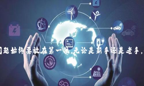 2023年最热虚拟币钱包APP排行，你用对了吗？/  
虚拟币钱包, 钱包APP, 数字货币, 加密货币/guanjianci  

引言：虚拟币钱包的必要性  
随着数字货币的爆发，虚拟币钱包成为了每位投资者必不可少的工具。你是否曾经考虑过，假如没有一个安全、便捷的虚拟币钱包，如何管理和保存你的加密货币？即使你是新手，也一定听说过比特币、以太坊等热词。今天我们就来聊聊2023年最热的虚拟币钱包APP，让你在数字货币的海洋中游刃有余。  

1. 什么是虚拟币钱包?   
先来澄清一下，虚拟币钱包并不是一个物理的口袋或包包，它是一个软件程序，在区块链网络上存储和管理虚拟货币的地址和密钥。它的主要作用就是让你能够发送、接收和管理加密货币，同时提供一定的安全保障。虚拟币钱包可以分为几种类型，比如热钱包和冷钱包。热钱包是连接互联网的，方便快捷；冷钱包则是离线模式，更加安全。  

2. 虚拟币钱包的功能  
现代的虚拟币钱包不仅仅存储货币，它们还提供了多种功能，使得数字货币交易变得更简单和安全。以下是几个主要功能：  
ul  
li发送和接收货币：这是钱包的核心功能，用户可以随时随地进行交易。/li  
li查看余额：用户可以随时查看自己的虚拟货币余额，了解投资状态。/li  
li资产管理：一些钱包提供对资产的详细分类、汇总等功能，方便管理。/li  
li安全性：大多数钱包内置多重加密保护，确保你的资产安全无忧。/li  
li市场行情：许多钱包提供市场行情显示，用户可随时关注自己投资的虚拟币动态。/li  
/ul  

3. 2023年虚拟币钱包APP排行  
那么，究竟2023年哪些虚拟币钱包APP最受欢迎呢？以下是一些推荐：  

h41. Trust Wallet/h4  
Trust Wallet 是Binance官方推出的一款钱包APP，支持多种数字货币，界面简洁易用。用户可以通过它方便地管理各种加密资产，并与去中心化交易所进行交易。其最大的特点是安全性，用户的私钥保存在本地，确保资产不会泄露。  

h42. MetaMask/h4  
MetaMask 是以太坊生态中最流行的钱包程序，特别适合喜欢DeFi（去中心化金融）的用户。它不仅支持以太坊生态的币种，还可以通过浏览器插件直接与DApp（去中心化应用）进行互动。MetaMask的用户界面友好，方便新手使用。  

h43. Coinbase Wallet/h4  
与Coinbase交易所配套的钱包，Coinbase Wallet 帮助用户更好地管理数字资产。它也是一个非托管钱包，用户掌控自己的私钥。支持多种加密货币的存储，并提供相关NFT（非同质化代币）功能，是收藏爱好者的一大福音。  

h44. Exodus/h4  
这是一款设计精美的钱包APP，适合那些追求美观的用户。Exodus支持多种币种，且界面热点一目了然，还能与Trezor硬件钱包无缝对接，提供更强的安全保障。Exodus的资产交换功能也让用户在APP内便捷地完成交易。  

h45. Atomic Wallet/h4  
Atomic Wallet 执行去中心化的交易，不需要用户将资产存入交易所，非常适合重视安全的用户。它内置的兑换平台支持多种加密货币之间的交换，让用户的操作变得灵活方便。  

4. 如何选择合适的虚拟币钱包?  
那么问题来了，面对众多钱包APP，用户应该如何选择？以下几个方面可以帮助你做出决定：  
ul  
li安全性：这无疑是选择钱包时最重要的一点。选择那些拥有良好声誉并经过第三方评估的钱包。/li  
li用户体验：界面友好，操作简单是非常必要的。特别是对于新手用户，易于使用的钱包能大大降低学习成本。/li  
li支持币种：查一下钱包支持哪些数字货币，确保能满足你的需求。/li  
li额外功能：如果你需要特定的功能，例如DeFi、NFT交易或资产交换，考虑拥有这些功能的钱包。/li  
li社区支持：一个活跃的用户社区能提供很多帮助，包括解决问题和分享使用经验。/li  
/ul  

5. 可能遇到的问题  

h45.1 钱包丢失该怎么办？/h4  
丢失钱包可能是每个虚拟币投资者最害怕的事情之一。如果你不小心丢失了钱包，首先要冷静下来。大多数数字货币钱包都会提供备份恢复的选项，确保你保留了助记词（即恢复码），就可以在新设备上恢复你的钱包。确保在安全的地方保存助记词，并定期备份钱包信息，避免数据丢失。  

h45.2 如何保障钱包的安全性？/h4  
钱包的安全性是重中之重。以下几点可以帮助你保障钱包安全：  
ul  
li启用双重认证：绝大多数钱包都支持双重认证，强烈建议启用。/li  
li定期更新：保持钱包APP的最新版本，确保你享受到最新的安全防护。/li  
li警惕钓鱼攻击：不要随便点击不明链接，务必确认你访问的网站是否合法。/li  
li不分享你的私钥：任何时候都不要将私人密钥或助记词告诉他人。/li  
li使用硬件钱包：对于长期持有的资产，建议使用硬件钱包，将资产保存在脱机的环境中。/li  
/ul  

6. 结论  
在快速发展的数字货币领域，选择合适的虚拟币钱包APP至关重要。希望本文中列举的几款热门钱包能为你提供参考。在使用钱包的过程中，安全问题始终要放在第一位。无论是新手还是老手，保持对钱包安全的警惕和学习，将会是成功投资的基础。  

请牢记，每位投资者都有自己的需求，找到合适的钱包才是最重要的。希望你能在这条虚拟货币的道路上走得更远。