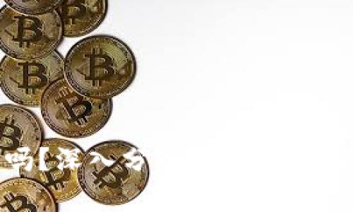 Tokenim靠谱吗?深入分析这个备受关注的加密项目