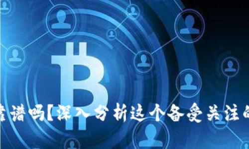 Tokenim靠谱吗?深入分析这个备受关注的加密项目