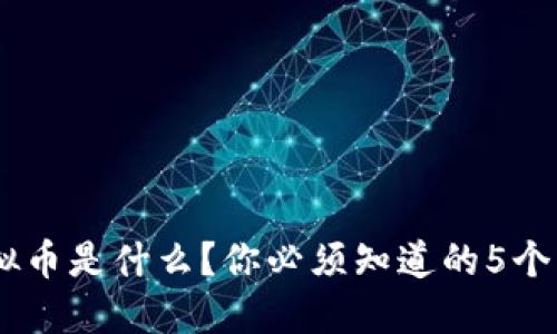 COO虚拟币是什么?你必须知道的5个关键点!